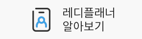 레디플래너소개