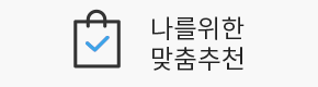맞춤추천