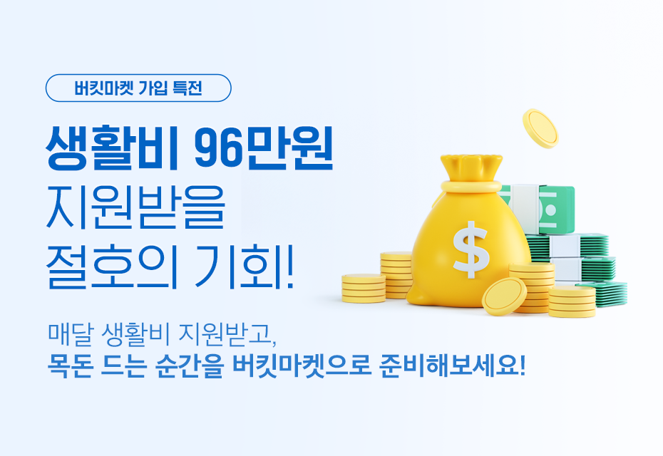 버킷마켓 소개